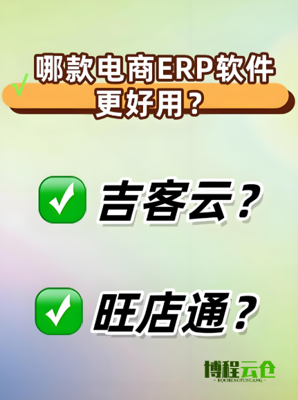 吉客云和旺店通ERP哪個(gè)好